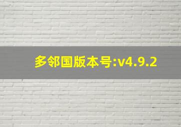 多邻国版本号:v4.9.2