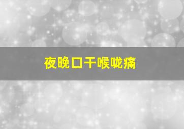 夜晚口干喉咙痛