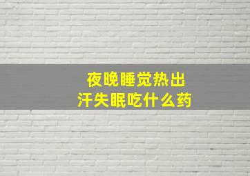 夜晚睡觉热出汗失眠吃什么药