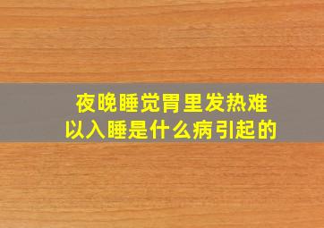 夜晚睡觉胃里发热难以入睡是什么病引起的