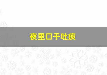 夜里口干吐痰