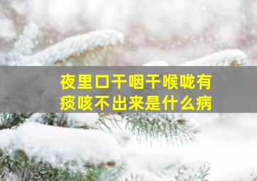 夜里口干咽干喉咙有痰咳不出来是什么病