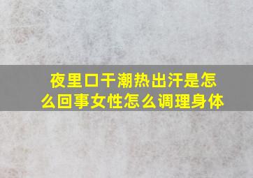 夜里口干潮热出汗是怎么回事女性怎么调理身体