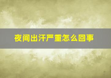 夜间出汗严重怎么回事