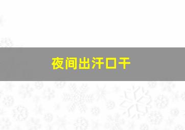 夜间出汗口干