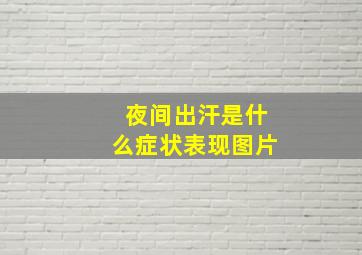 夜间出汗是什么症状表现图片