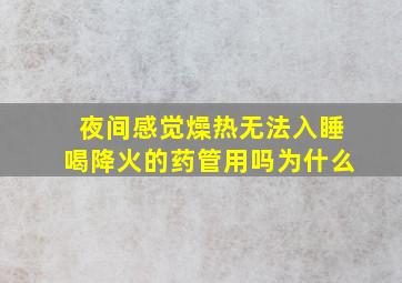 夜间感觉燥热无法入睡喝降火的药管用吗为什么