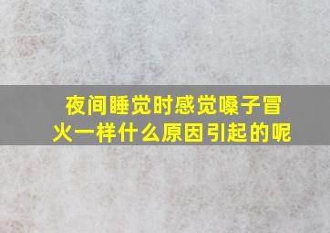 夜间睡觉时感觉嗓子冒火一样什么原因引起的呢