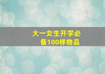 大一女生开学必备100样物品