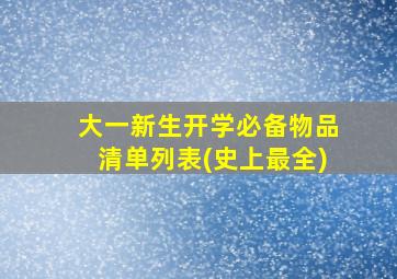 大一新生开学必备物品清单列表(史上最全)