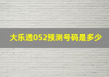 大乐透052预测号码是多少