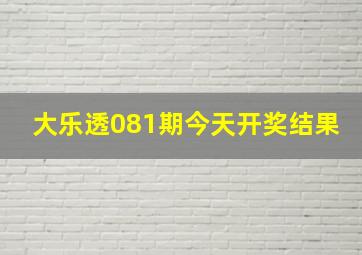 大乐透081期今天开奖结果