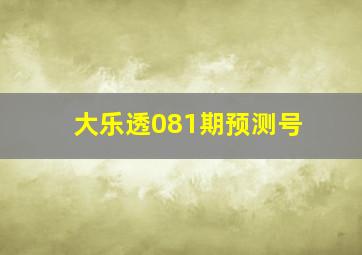 大乐透081期预测号