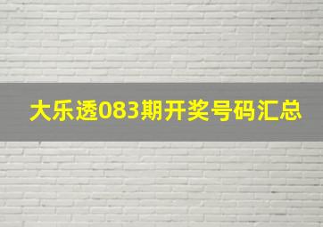 大乐透083期开奖号码汇总