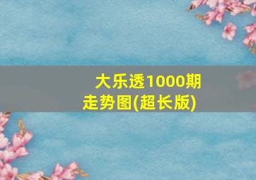 大乐透1000期走势图(超长版)