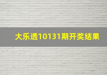 大乐透10131期开奖结果