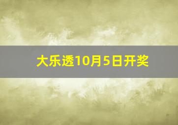 大乐透10月5日开奖