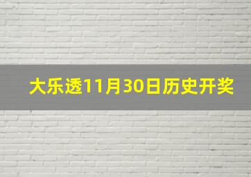 大乐透11月30日历史开奖