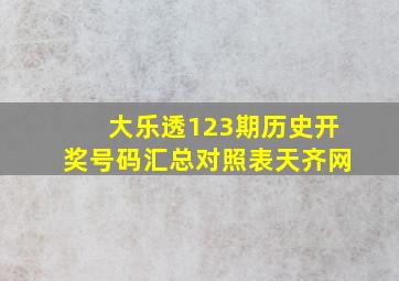 大乐透123期历史开奖号码汇总对照表天齐网