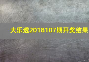 大乐透2018107期开奖结果