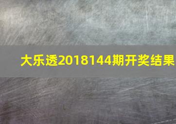 大乐透2018144期开奖结果