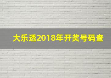 大乐透2018年开奖号码查