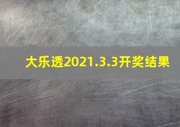 大乐透2021.3.3开奖结果