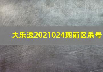 大乐透2021024期前区杀号