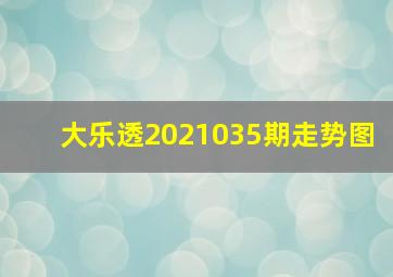 大乐透2021035期走势图