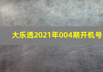 大乐透2021年004期开机号