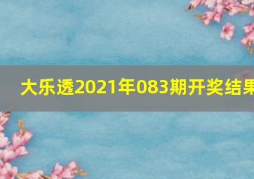 大乐透2021年083期开奖结果