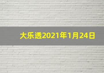 大乐透2021年1月24日