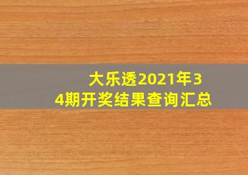 大乐透2021年34期开奖结果查询汇总