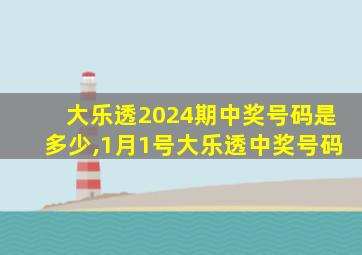 大乐透2024期中奖号码是多少,1月1号大乐透中奖号码