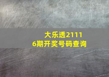 大乐透21116期开奖号码查询