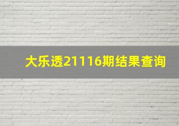 大乐透21116期结果查询