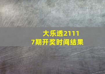 大乐透21117期开奖时间结果