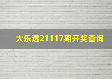 大乐透21117期开奖查询