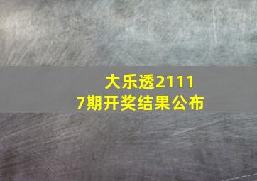 大乐透21117期开奖结果公布