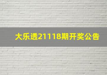 大乐透21118期开奖公告