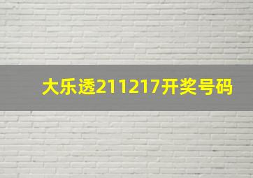 大乐透211217开奖号码