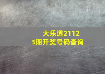 大乐透21123期开奖号码查询