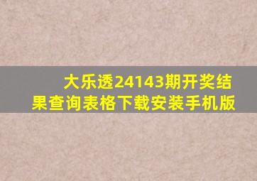 大乐透24143期开奖结果查询表格下载安装手机版