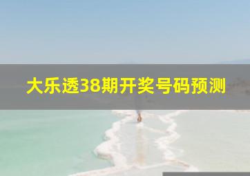 大乐透38期开奖号码预测