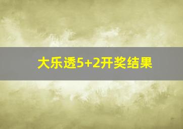 大乐透5+2开奖结果