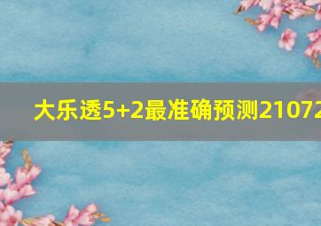 大乐透5+2最准确预测21072