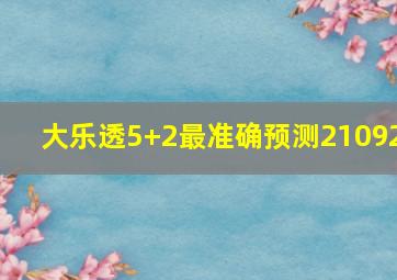 大乐透5+2最准确预测21092