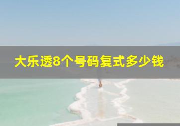 大乐透8个号码复式多少钱