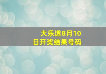 大乐透8月10日开奖结果号码