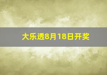 大乐透8月18日开奖